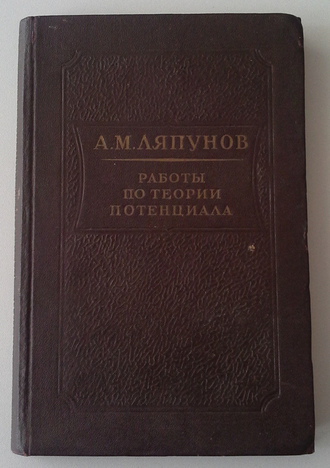 А.М. Ляпунов Работы по теории потенциала, 1949